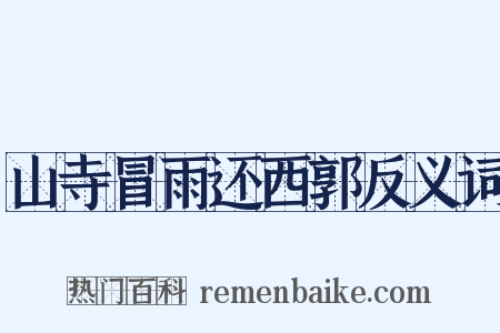山寺冒雨还西郭反义词是什么意思的图片